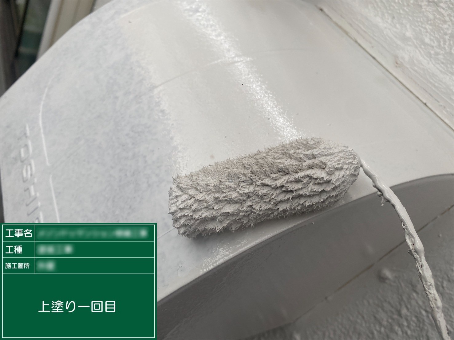 ⑤上塗り１回目